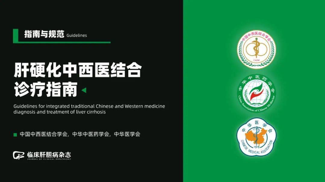 肝硬化中西医结合诊疗指南（2023年）