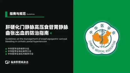《原发性肝癌三级预防共识（2022年版）》
《肝硬化门脉高压食管胃底静脉曲张出血防治指南》（2022版）
