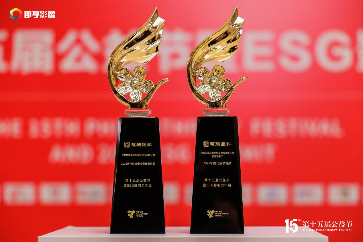 载誉十四载 公益践初心！福瑞医科再获公益节双项殊荣